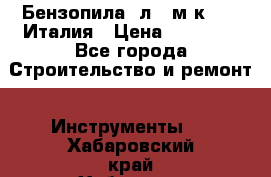 Бензопила Oлeo-мaк 999F Италия › Цена ­ 20 000 - Все города Строительство и ремонт » Инструменты   . Хабаровский край,Хабаровск г.
